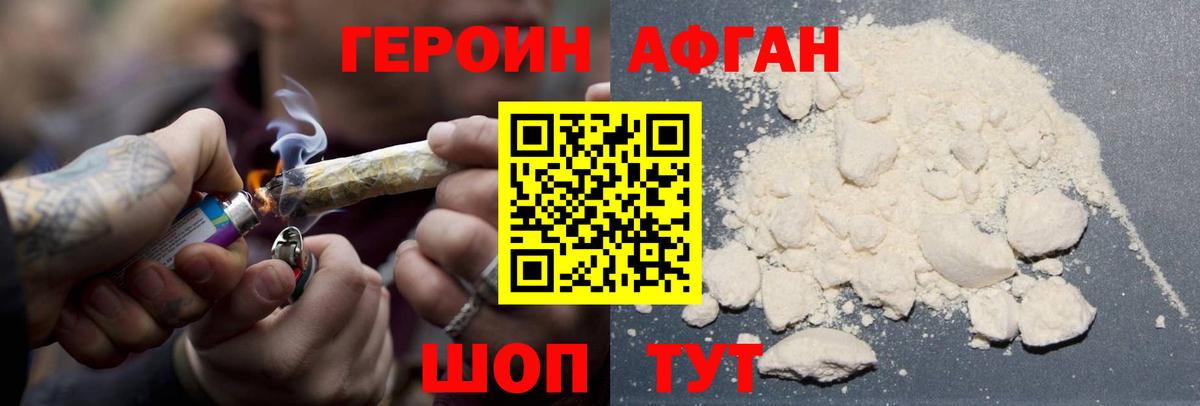 Героин афганец Белебей